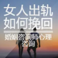心理咨询师张霞 - 情感心理学：聪明女人要看清男人不要轻易去做男人婚姻的炮灰！