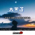 我想去广东打工_ (混音版)