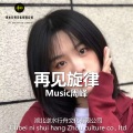 Music周峰 - 德勒德勒