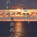 杨小许 - 爱江山更爱美人