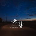 金渔 - 称赞