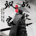 你的明道 - 飒家战歌