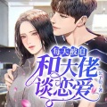西安果汁儿文化传播有限公司 - 各位听友 本作品已追上文字进度