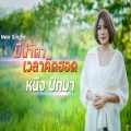 หนิง ปัทมา - มีน้ำตาเวลาคิดฮอด