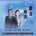 关丽群 - 思念成灾