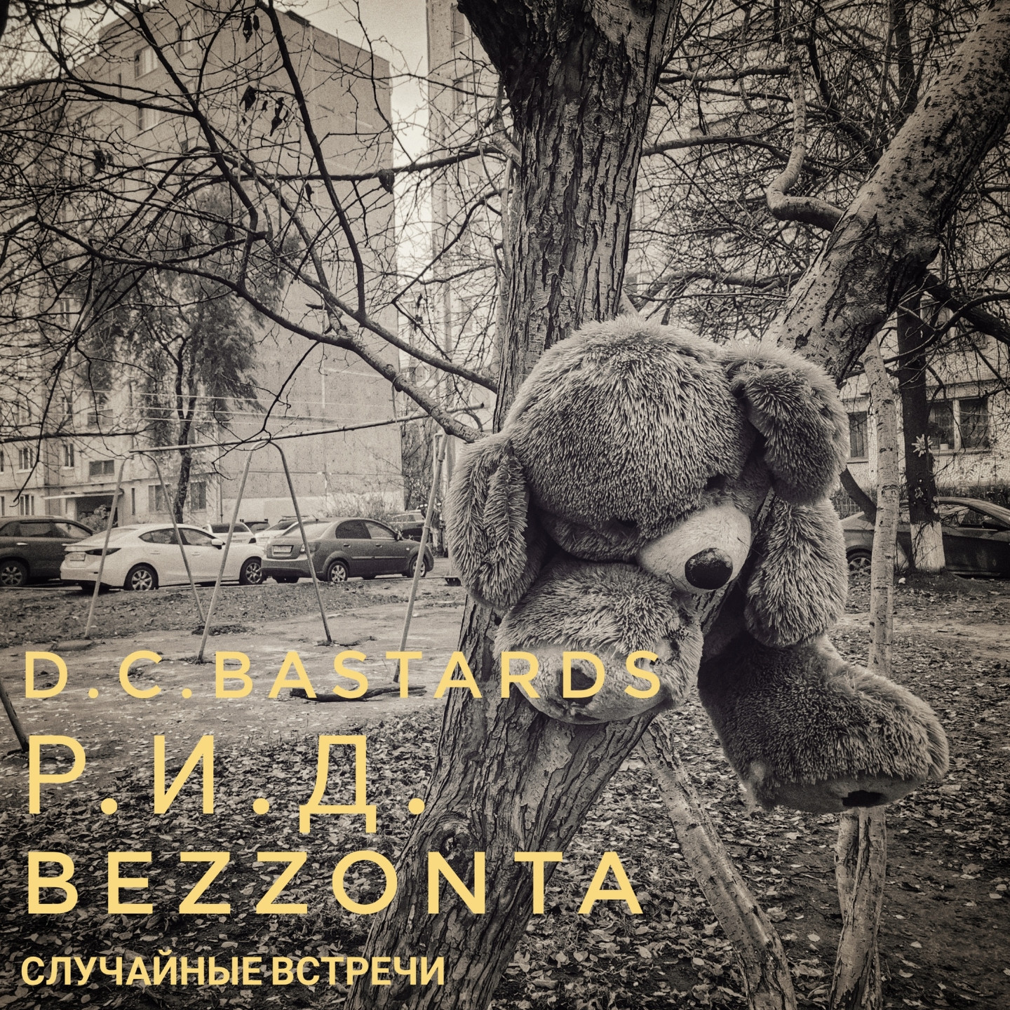 Р.И.Д.、Bezzonta、D.C.Bastards - Случайные встречи