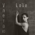 Love - Улетаю
