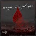 oLD LP - Сегодня или завтра