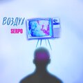 Zippo、SERPO、Арсений Лавкут - Те времена (Explicit)