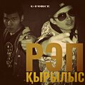G-Force - Шығыстан Оңтүстікке (Explicit)