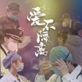吴谨言、魏大勋 - 最美的英雄｜吴谨言 魏大勋