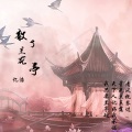 忆浩 - 散了兰花亭