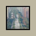 与茶 - 几分之几
