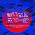 肾宝宝、苦逼君、任牧晚、迟色 - 横冲直撞下一站