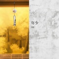 北靖 - 别渴望