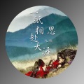 褚九 - 一纸相思赴天涯 (伴奏)