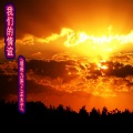 唱将九染、左木子 - 我们的情谊