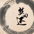 听你说 - 梦回还