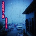 唱将九染 - 为你着了魔