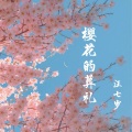 汪七岁 - 樱花的葬礼 (伴奏)