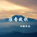 仙嗓断念 - 瑾音战歌