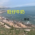 晋迪 - 旺仔牛奶