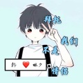 韩林夕 - 拜托我们不是情侣