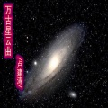 Koi - 万古星云曲 (无和声版)
