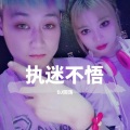 DJ回荡 - 执迷不悟