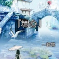 漠离 - 君心