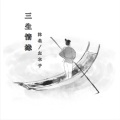 左木子、沐北 - 三生情缘