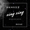桃梓 - 夜晚拥有星星