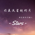 提笔楚祁、苏瑾儿 - 你是流星赶得月