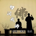 颜笑、潇游 - 勿问我佛