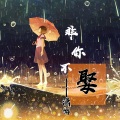潇游 - 非你不娶