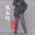 叶孤城 - 侠客行