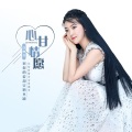 任妙音 - 心甘情愿