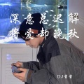 DJ酱酱 - Dream With You