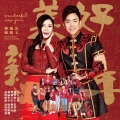 钟晓玉、钟盛忠、蔡常乐、温舒森、蔡常勇 - 嘻嘻哈哈过新年
