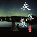 马浩瀚 - 失落感