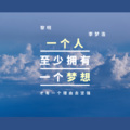 李梦浩 - 黎明