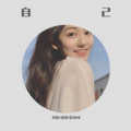 虎颜、凡离、苏可可 - EA7苦尽甘来 苦没有尽甘还没来