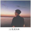 光头佬 - 你怎么让我哭了