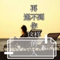 木熙 - 再遇不到你这样的人