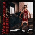 Grega - Убийственная Лирика (Explicit)