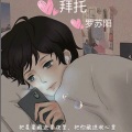 罗苏阳Remix - 拜托