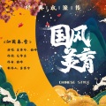 莫博兮、谢峥 - 沁园春 雪