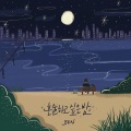 혼술하고 싶은 밤 (Lonely night)