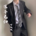 叶孤城 - 浪子无归