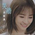谷娅溦 - 哭墙